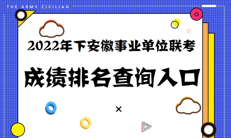 安徽省人力资源和社会保障厅_安徽事业单位联考答案解析_成绩排名