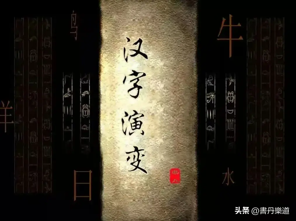 汉字历史演变研究小组_汉字的演变历史研究报告_研究汉字演变的报告