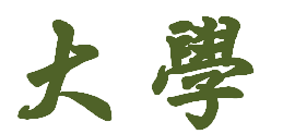 大学  国学_国学大学原文讲解_国学大学的心得体会