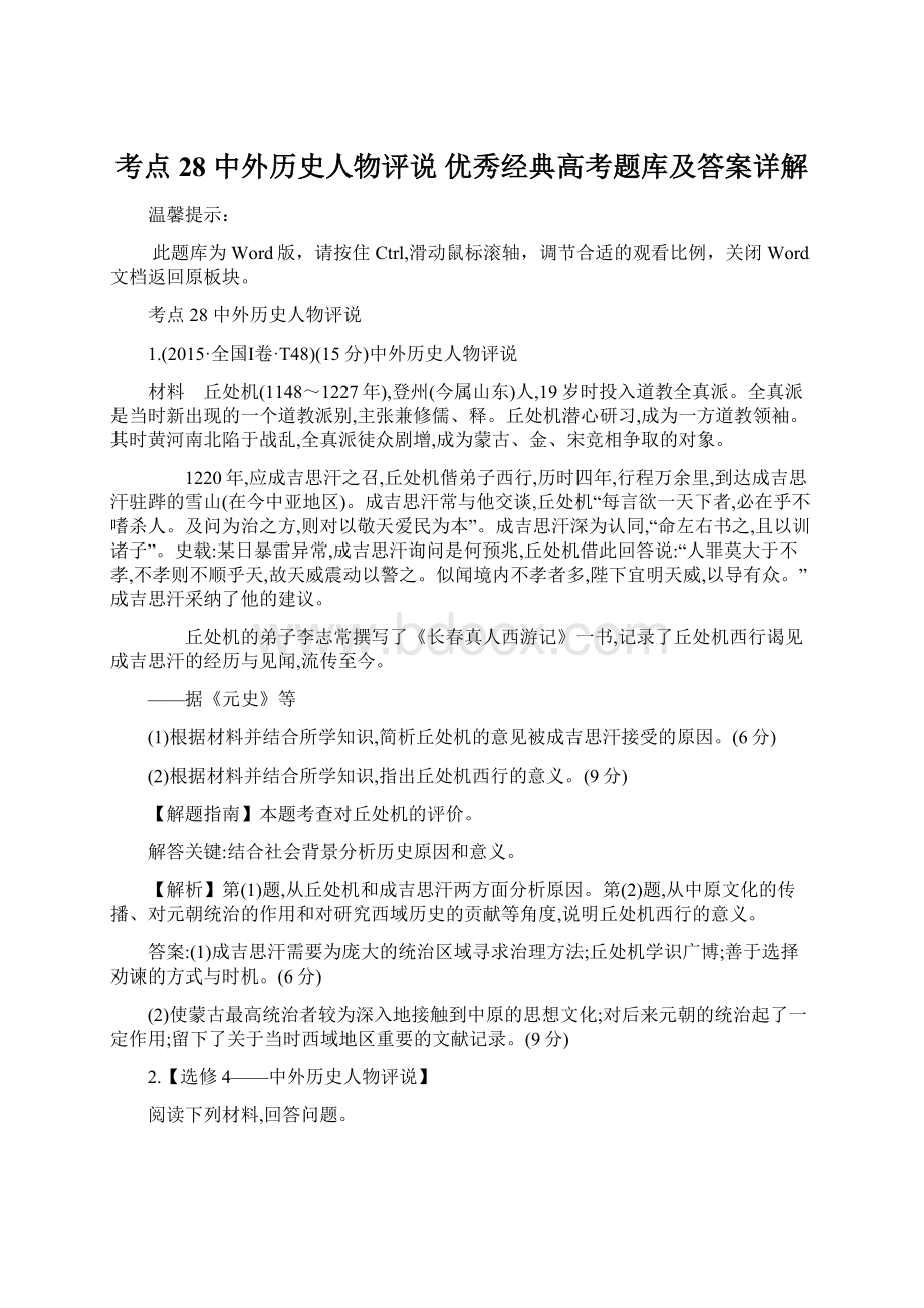 考点28中外历史人物评说 优秀经典高考题库及答案详解.docx