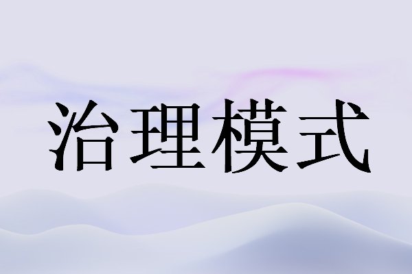 治理社会模式是什么_社会治理模式_治理社会模式包括