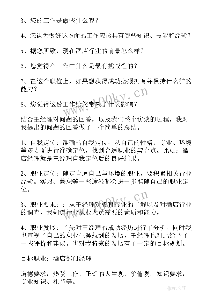 酒店职业生涯人物访谈报告(汇总8篇)