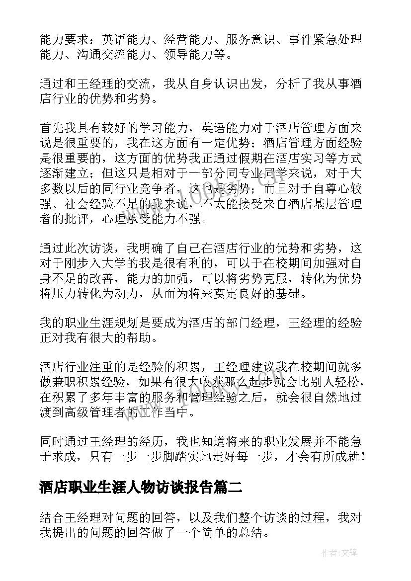 酒店职业生涯人物访谈报告(汇总8篇)