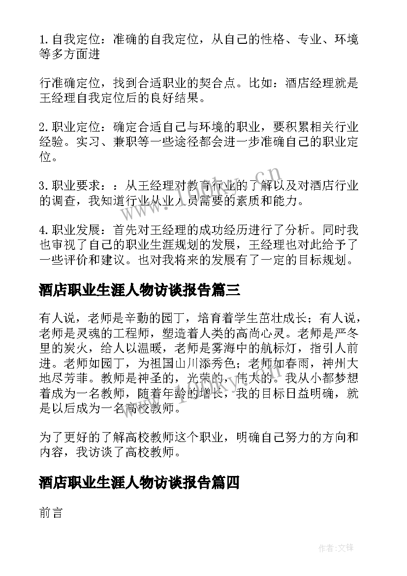 酒店职业生涯人物访谈报告(汇总8篇)