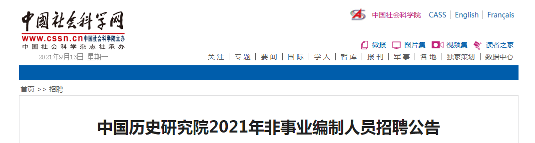 2021中国历史研究院招聘非事业编人员公告