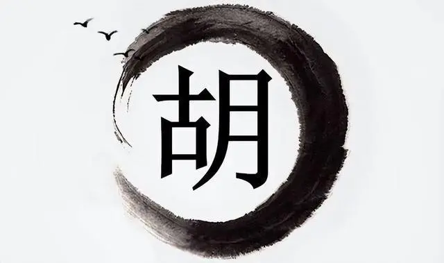 古代姓胡的名人有哪些故事_古代名人姓胡的_古代姓胡的历史名人