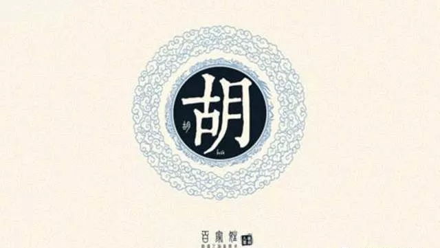 古代姓胡的名人有哪些故事_古代名人姓胡的_古代姓胡的历史名人