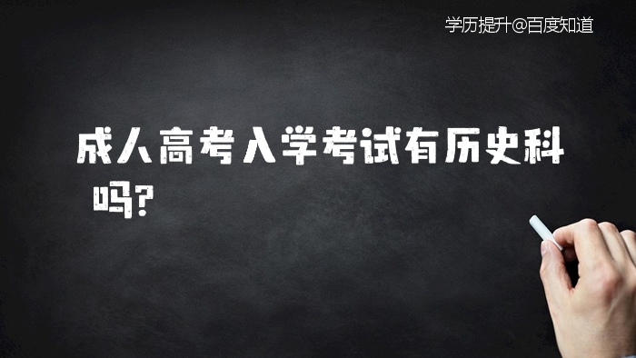 成人高考文史类_成人高考文史类考什么科目_成人高考文史类分数线