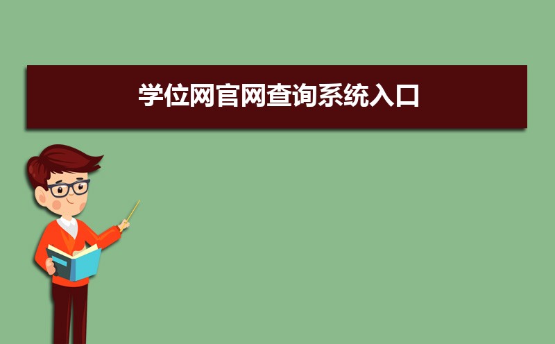 学位网官网查询系统入口：http://www.chinadegrees.com