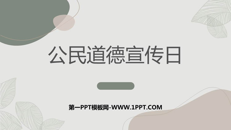 《公民道德宣传日》PPT班会课件