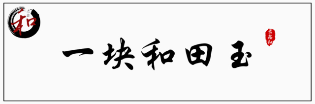 中国和田玉文化2_中国旗袍的文化及演变历史_和田玉的历史文化