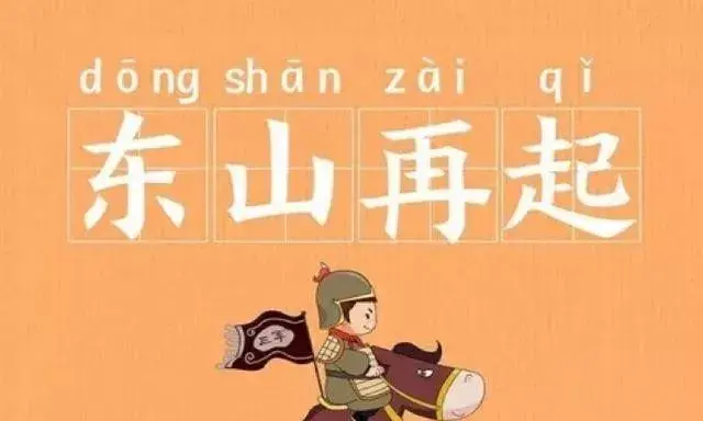 东山再起说的是哪位历史人物?_古代东山再起的英雄人物有哪些_历史东山再起的典故