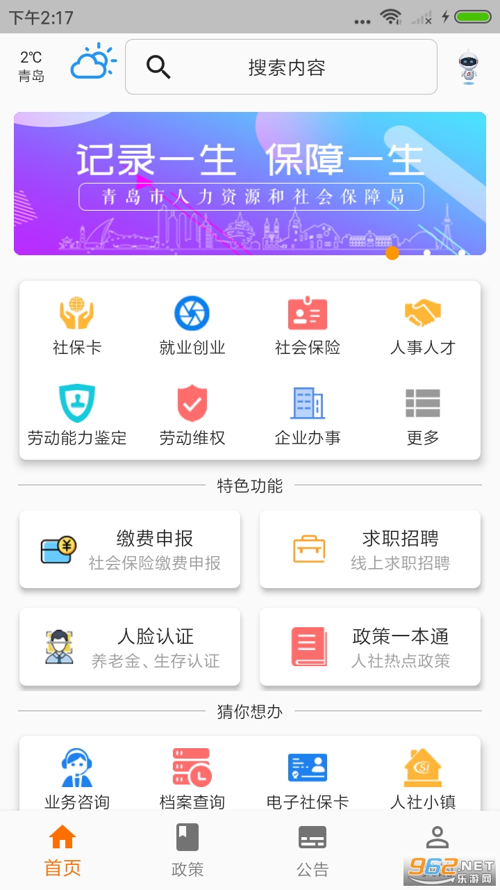 青岛人社app