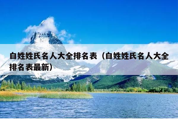 中国古代有哪些姓白的名人。至少十个个以上,都是做什么的?