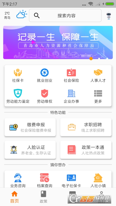 青岛人社app