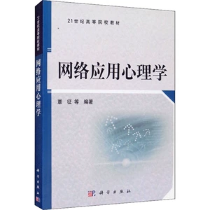 网络应用心理学 覃征等 著 覃征,史哲文,王若莹 等 编 大学教材大中专 新华书店正版图书籍 科学出版社