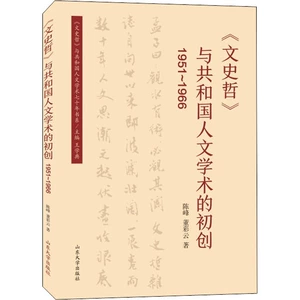 《文史哲》与共和国人文学术的初创 1951~1966 陈峰,董彩云 著 王学典 编 大学教材经管、励志 新华书店正版图书籍