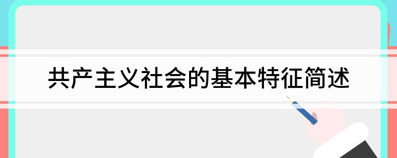 共产主义社会的根本特征是_自尊是自信的根本特征_新中国外交政策的最根本特征