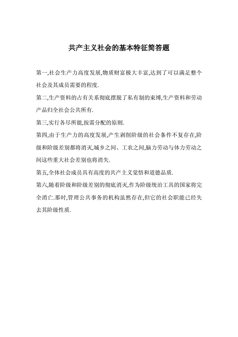 共产主义社会的基本特征简答题.docx