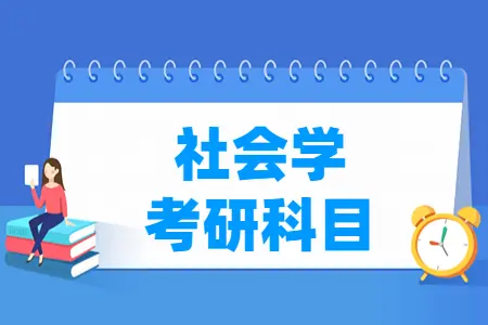 社会学考研科目有哪些