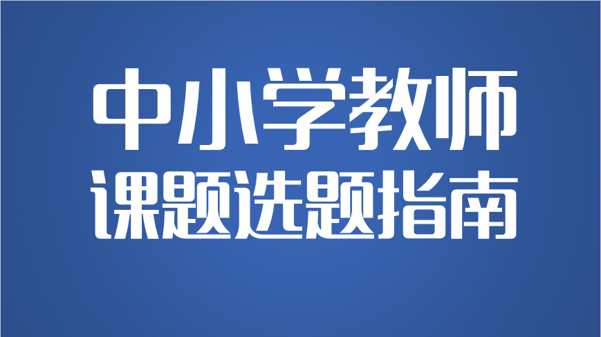 历史学科课题研究成果_历史学科研究性课题_课题学科性历史研究怎么写