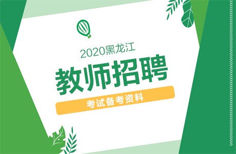 2020黑龙江教师招聘考试之教育的属性