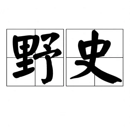 名人野史如数家珍_名人野史_名人野史趣闻的书