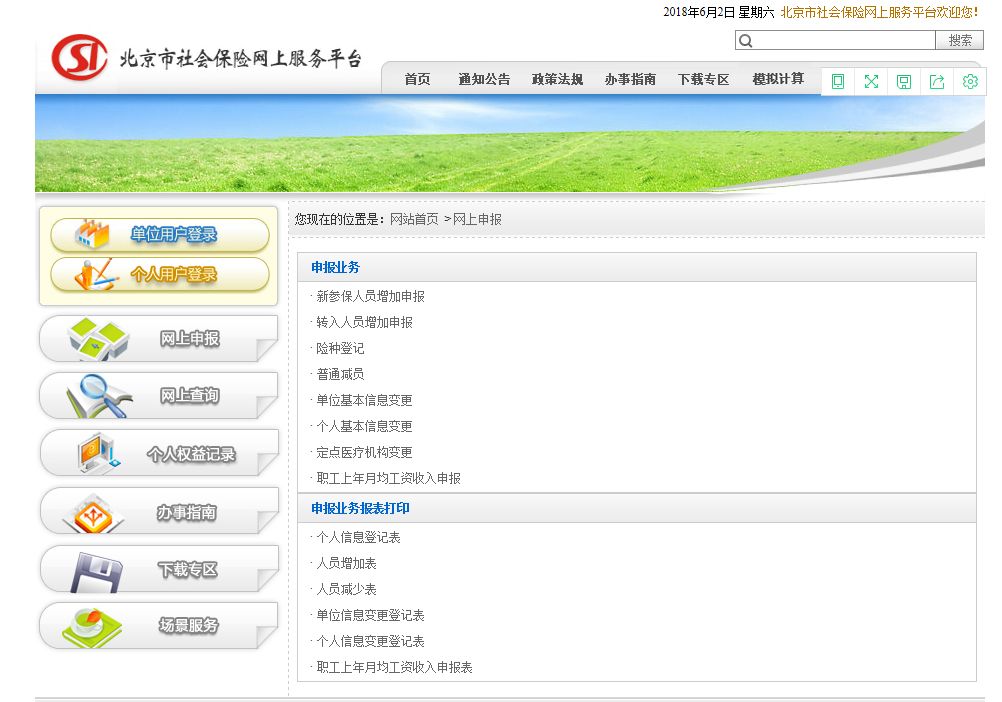 北京社保业务申报期_北京社会保险申报表_北京市社会保险网上申报查询系统