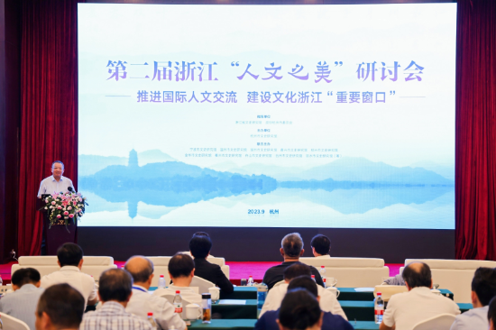 如何让浙江文化走向世界 这场浙江“人文之美”研讨会干货满满