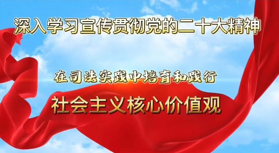 【在司法实践中培育和践行社会主义核心价值观】裕法干警谈体会