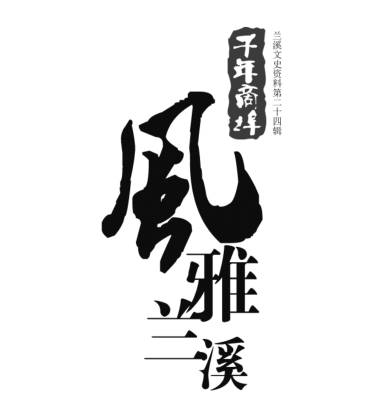 兰溪名人录_兰溪历史名人_兰溪历史文化名人