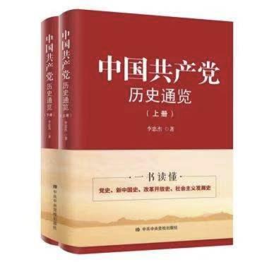 拓展党史研究的思想深度和人文维度——读《中国共产党历史通览》