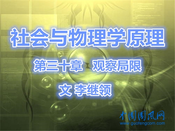 社会与物理学原理 第三十章 观察局限