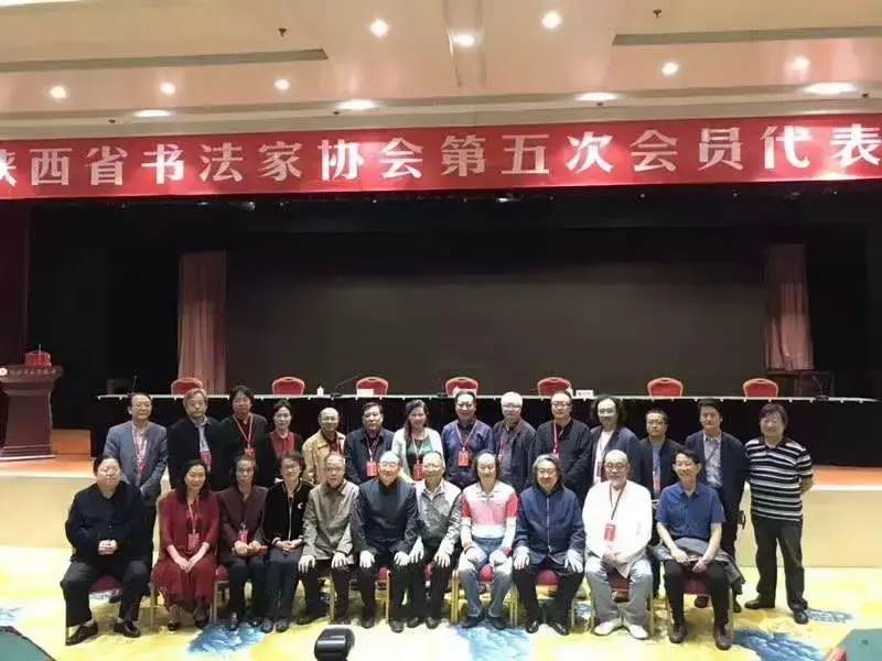 空缺了四年之后，陕西书协14位新当选副主席集体亮相