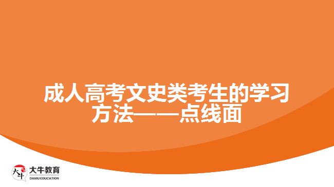 成人高考文史类考生的学习方法——点线面