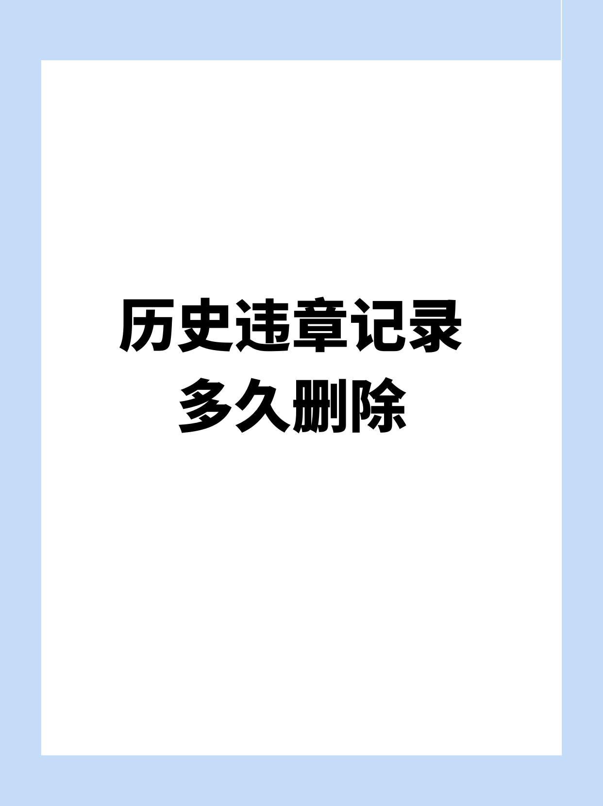 往年违章查询_违章历史查询_违章查询历史记录可以看图片吗