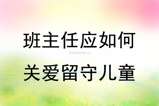 班主任应如何关爱留守儿童