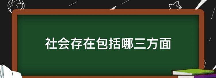 什么叫社会范畴_社会存在范畴和物质范畴的关系_社会存在范畴