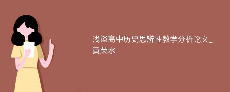 浅谈高中历史思辨性教学分析论文_黄荣水