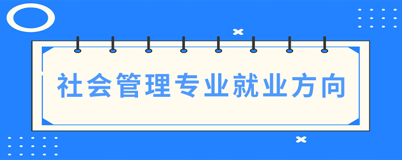 社会管理职能_社会管理专业_社会管理