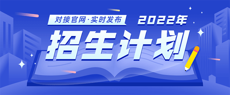 2022年招生计划