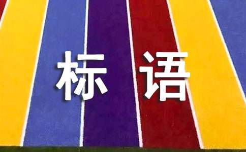 核心价值观标语（通用150句）