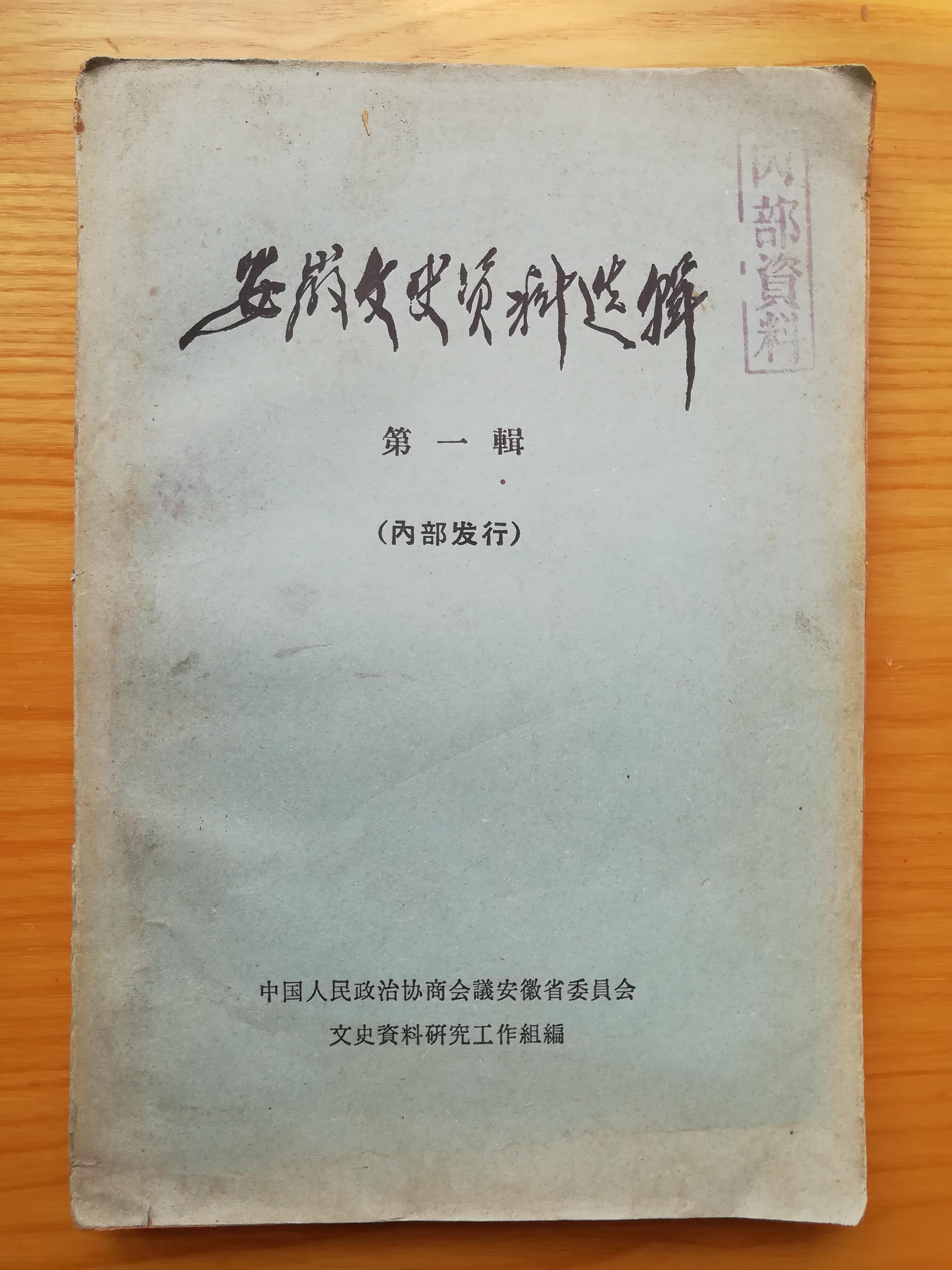 文史资料选辑合订本_文史资料选辑合订本目录_文史资料选辑电子版