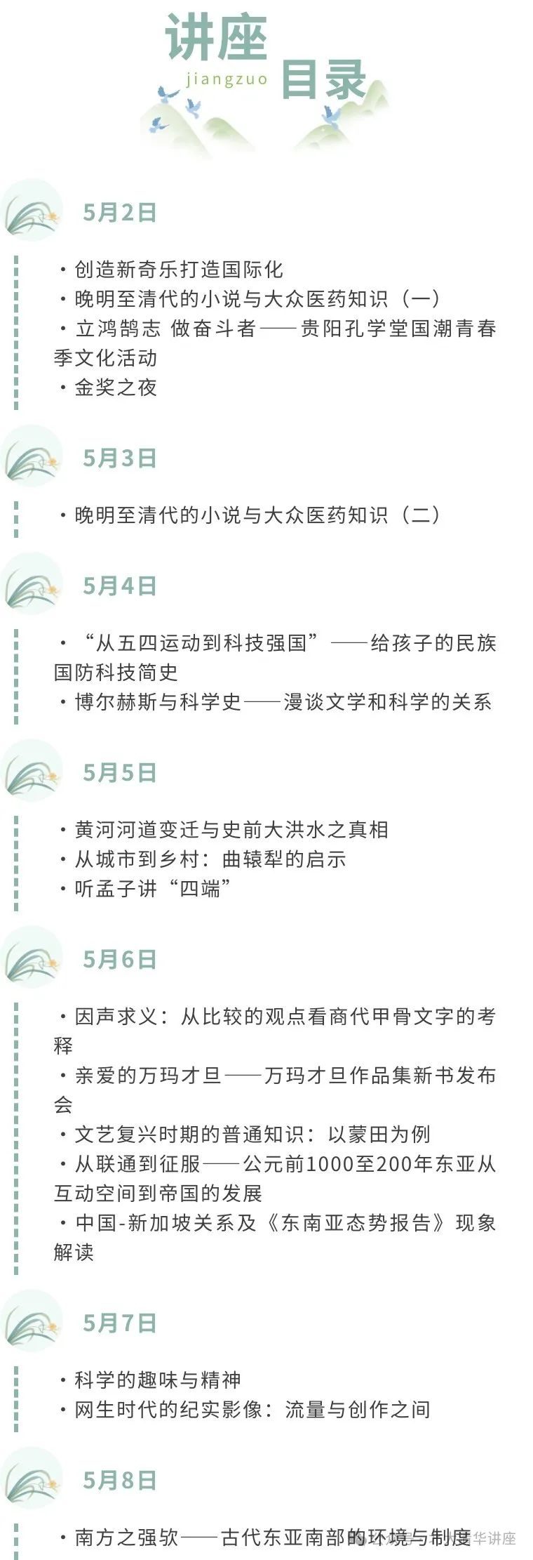 5.2-8 人文讲座【黄河河道变迁与史前大洪水之真相【东亚从互动空间到帝国的发展【晚明至清代的小说与大众医药知识】