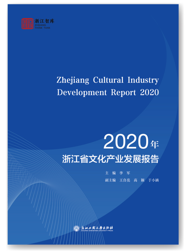 浙江省文化产业创新发展研究院发布《2020年浙江省文化产业发展报告》