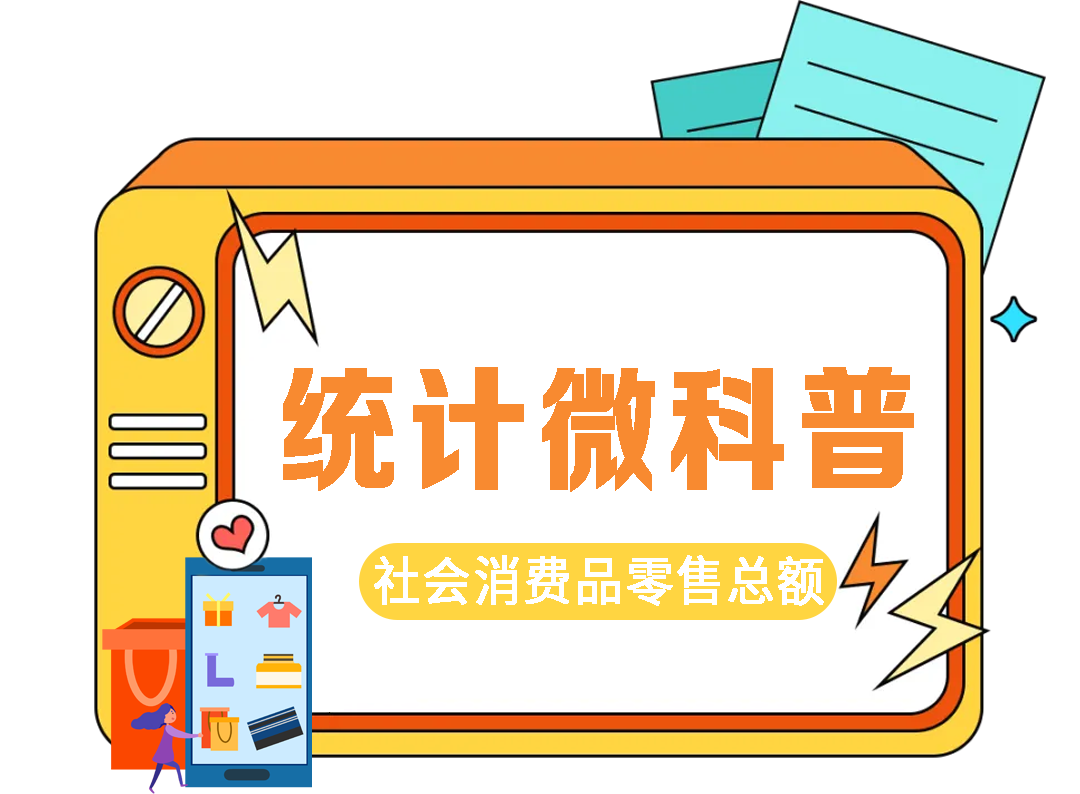 社会零售品消费总额_社会消费品零售总额和消费支出_社会零售品消费总额意义