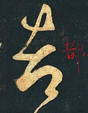 伪书_伪书是什么意思_伪书相间