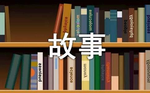 名人交友的简短故事（通用9篇）