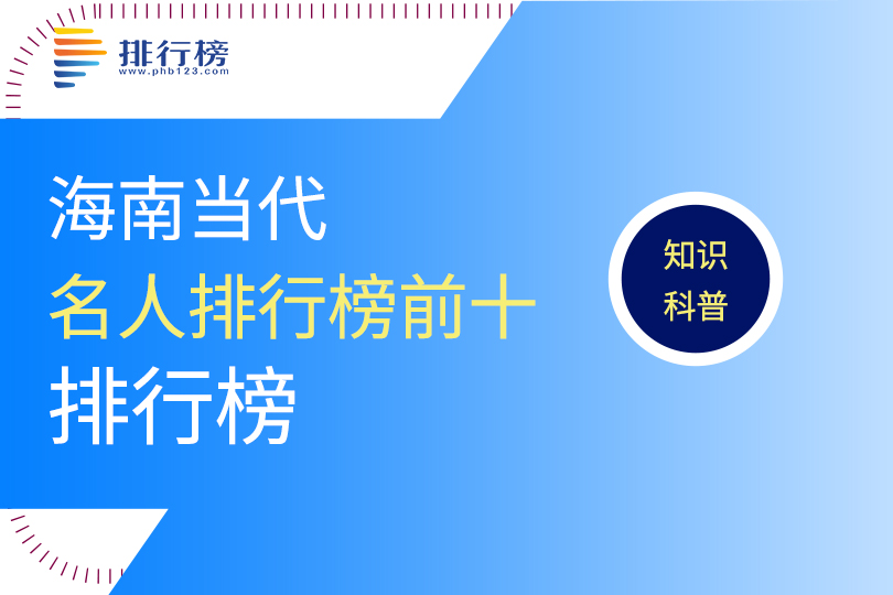 海南省历史文化名人_海南历史十大名人_海南历史文化名人