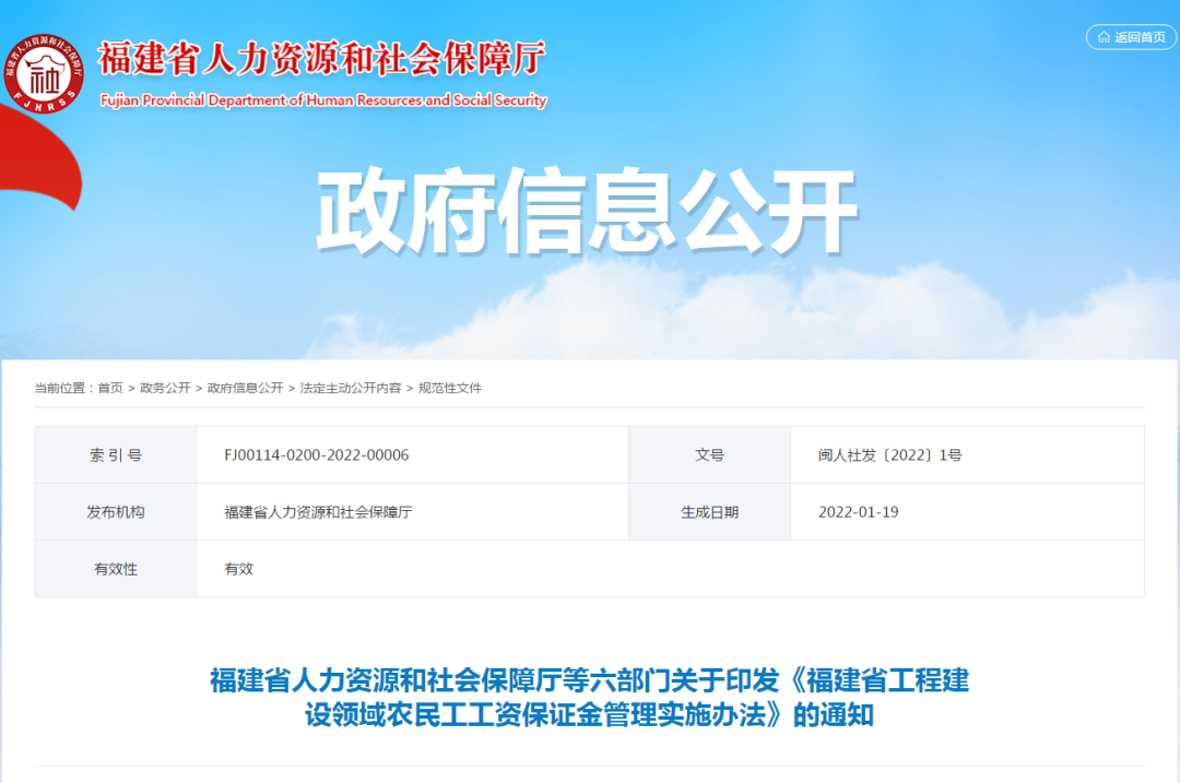 福建省人力资源和社会保障厅等六部门关于印发《福建省工程建设领域农民工工资保证金管理实施办法》的通知